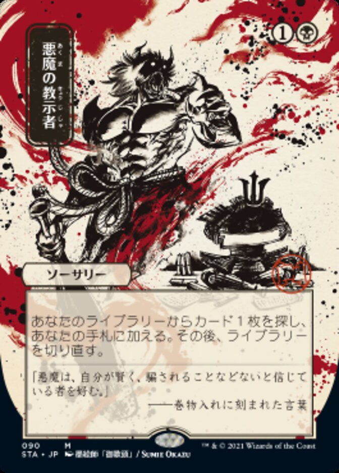 Demonic Tutor (Japanese Etched Foil) [Strixhaven Mystical Archive] (STA 90)