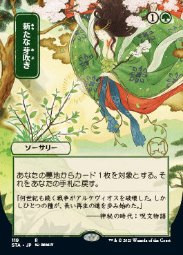 Regrowth (Japanese) [Strixhaven Mystical Archive] (STA 119)