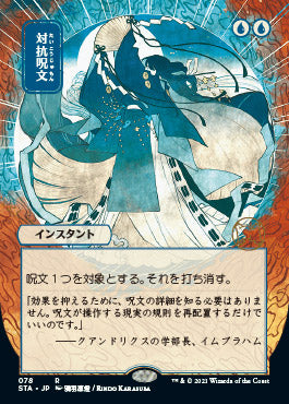 Counterspell (Japanese Etched Foil) [Strixhaven Mystical Archive] (STA 78)