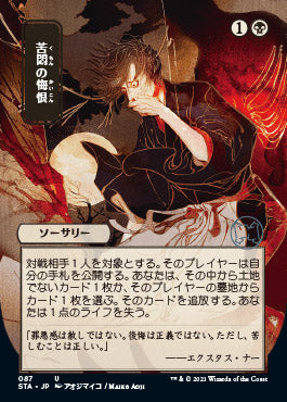 Agonizing Remorse (Japanese Etched Foil) [Strixhaven Mystical Archive] (STA 87)