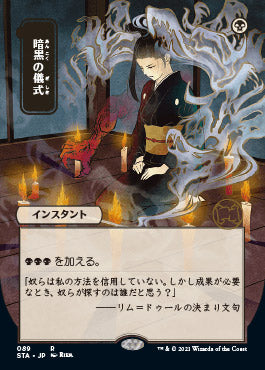 Dark Ritual (Japanese) [Strixhaven Mystical Archive] (STA 89)