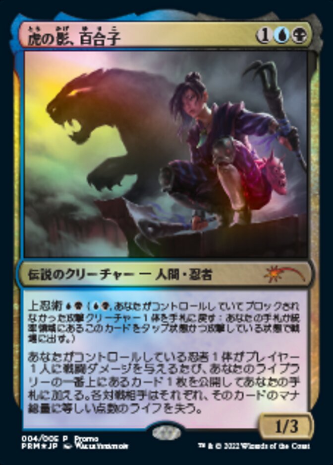 Yuriko, the Tiger's Shadow (Japanese) [Year of the Tiger 2022] (PL22 4)