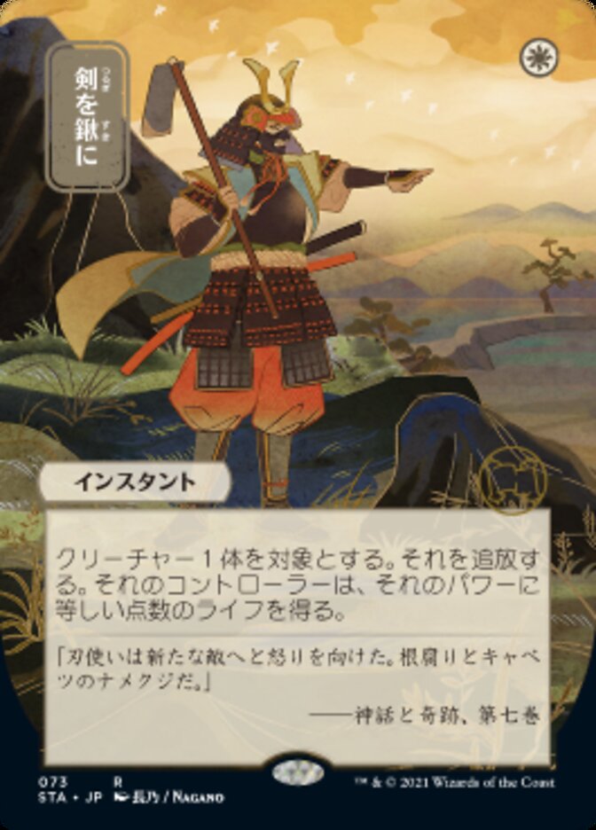 Swords to Plowshares (Japanese Etched Foil) [Strixhaven Mystical Archive] (STA 73)