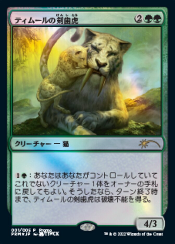 Temur Sabertooth (Japanese) [Year of the Tiger 2022] (PL22 1)