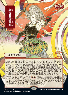 Increasing Vengeance (Japanese Etched Foil) [Strixhaven Mystical Archive] (STA 103)