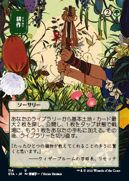 Cultivate (Japanese) [Strixhaven Mystical Archive] (STA 114)