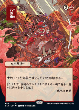 Stone Rain (Japanese) [Strixhaven Mystical Archive] (STA 108)
