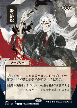 Sign in Blood (Japanese) [Strixhaven Mystical Archive] (STA 95)