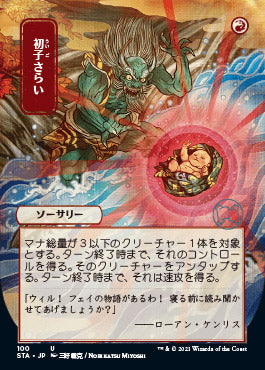 Claim the Firstborn (Japanese Etched Foil) [Strixhaven Mystical Archive] (STA 100)