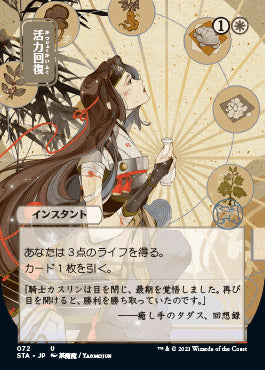 Revitalize (Japanese) [Strixhaven Mystical Archive] (STA 72)