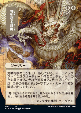 Divine Gambit (Japanese Etched Foil) [Strixhaven Mystical Archive] (STA 67)