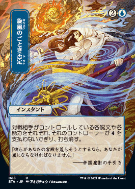 Whirlwind Denial (Japanese) [Strixhaven Mystical Archive] (STA 86)