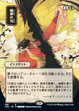 Doom Blade (Japanese Etched Foil) [Strixhaven Mystical Archive] (STA 91)
