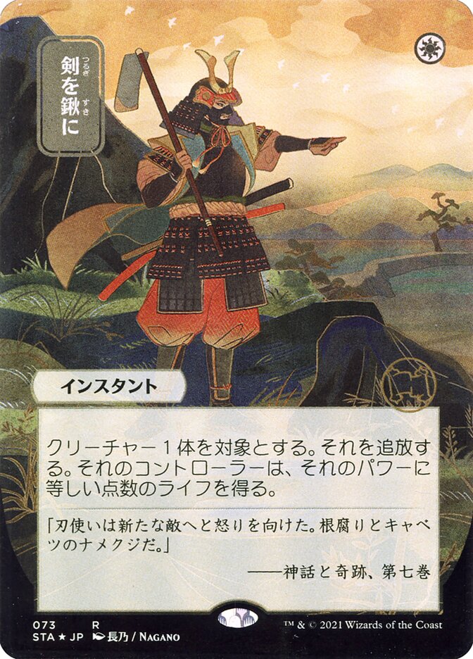 Swords to Plowshares (JP Alternate Art) [Strixhaven: Mystical Archives]