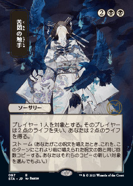 Tendrils of Agony (Japanese) [Strixhaven Mystical Archive] (STA 97)