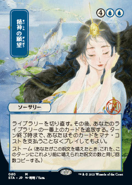 Mind's Desire (Japanese Etched Foil) [Strixhaven Mystical Archive] (STA 80)