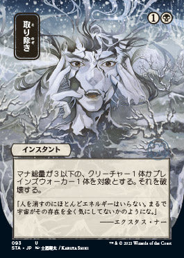 Eliminate (Japanese) [Strixhaven Mystical Archive] (STA 93)