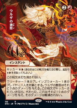 Urza's Rage (Japanese Etched Foil) [Strixhaven Mystical Archive] (STA 110)