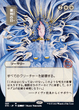 Day of Judgment (Japanese) [Strixhaven Mystical Archive] (STA 65)