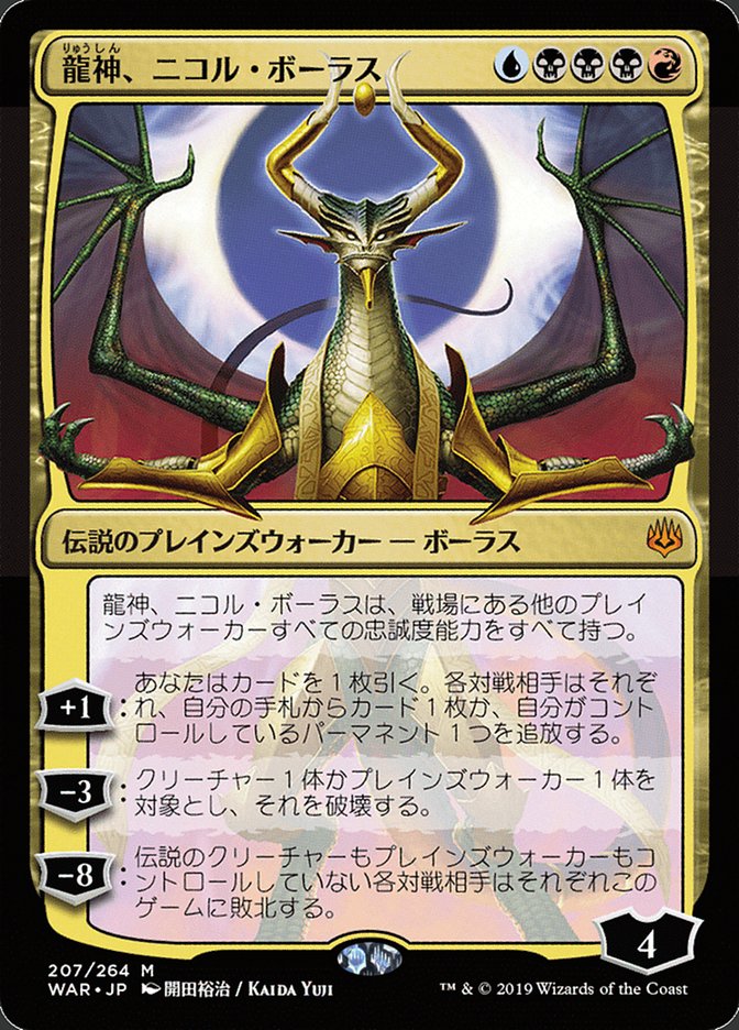 Nicol Bolas, Dragon-God (JP Alternate Art) [War of the Spark] (WAR 207â˜…)