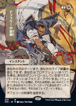 Teferi's Protection (Japanese Etched Foil) [Strixhaven Mystical Archive] (STA 74)