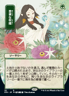 Abundant Harvest (Japanese) [Strixhaven Mystical Archive] (STA 111)