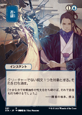 Negate (Japanese Etched Foil) [Strixhaven Mystical Archive] (STA 81)