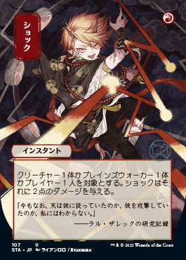 Shock (Japanese) [Strixhaven Mystical Archive] (STA 107)