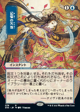 Memory Lapse (Japanese) [Strixhaven Mystical Archive] (STA 79)